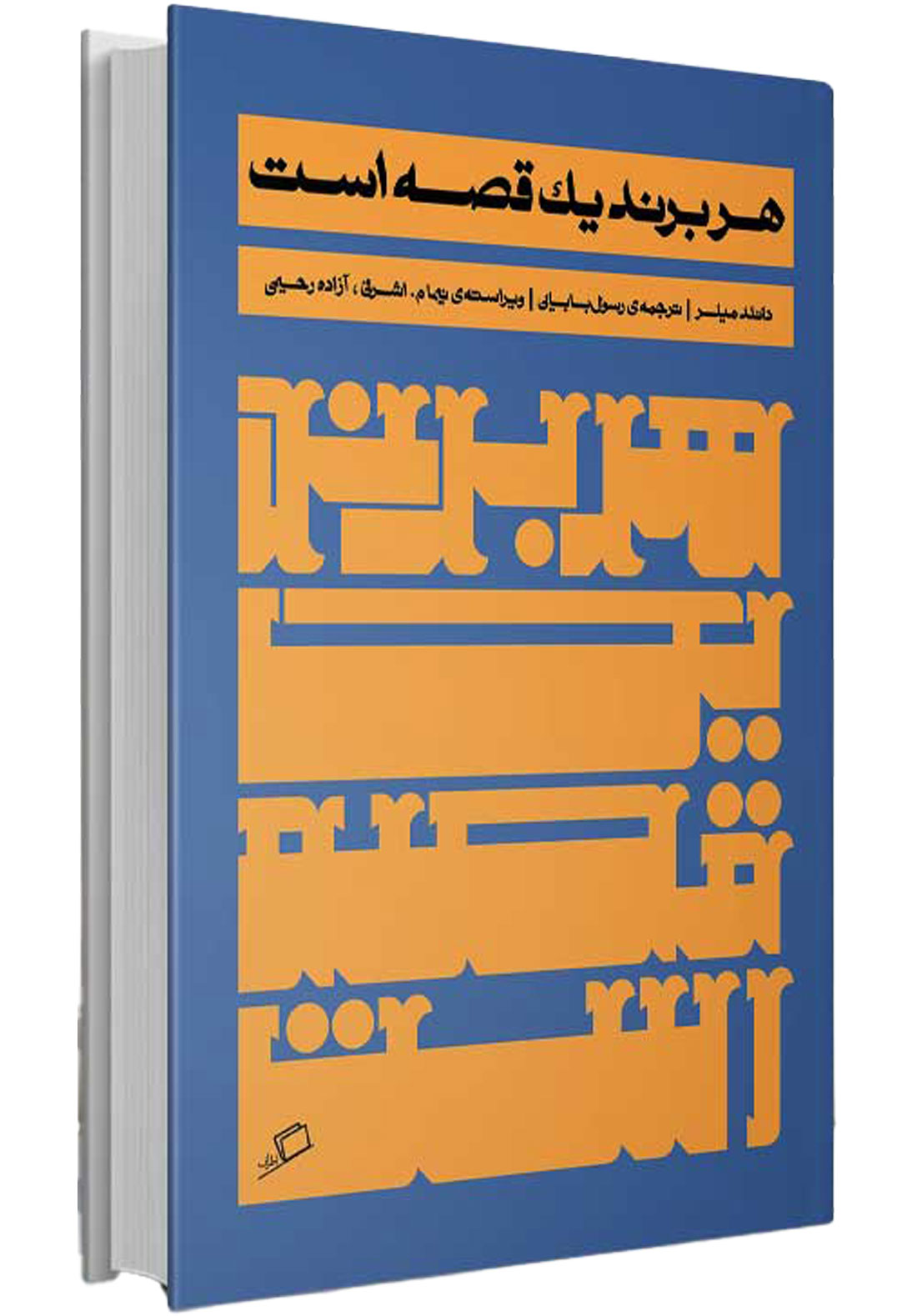 معرفی کتاب “هر برند یک قصه است”