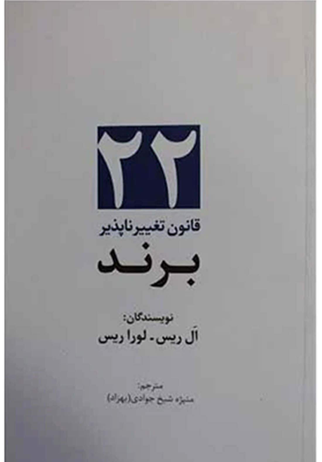 معرفی “کتاب ۲۲ قانون تغییرناپذیر برندسازی” از ال ریس