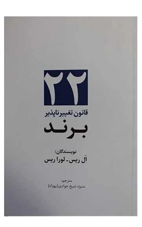 معرفی “کتاب ۲۲ قانون تغییرناپذیر برندسازی” از ال ریس