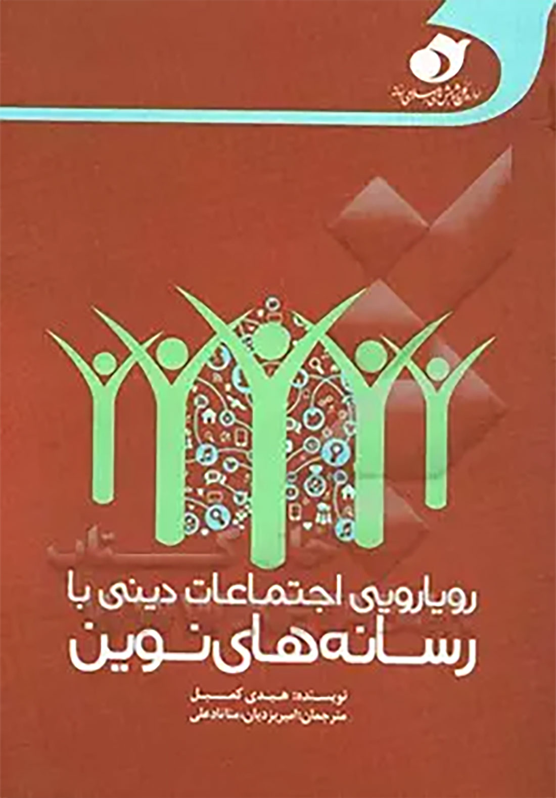 معرفی کتاب “رویارویی اجتماعات دینی با رسانه های نوین” از هایدی کمپبل