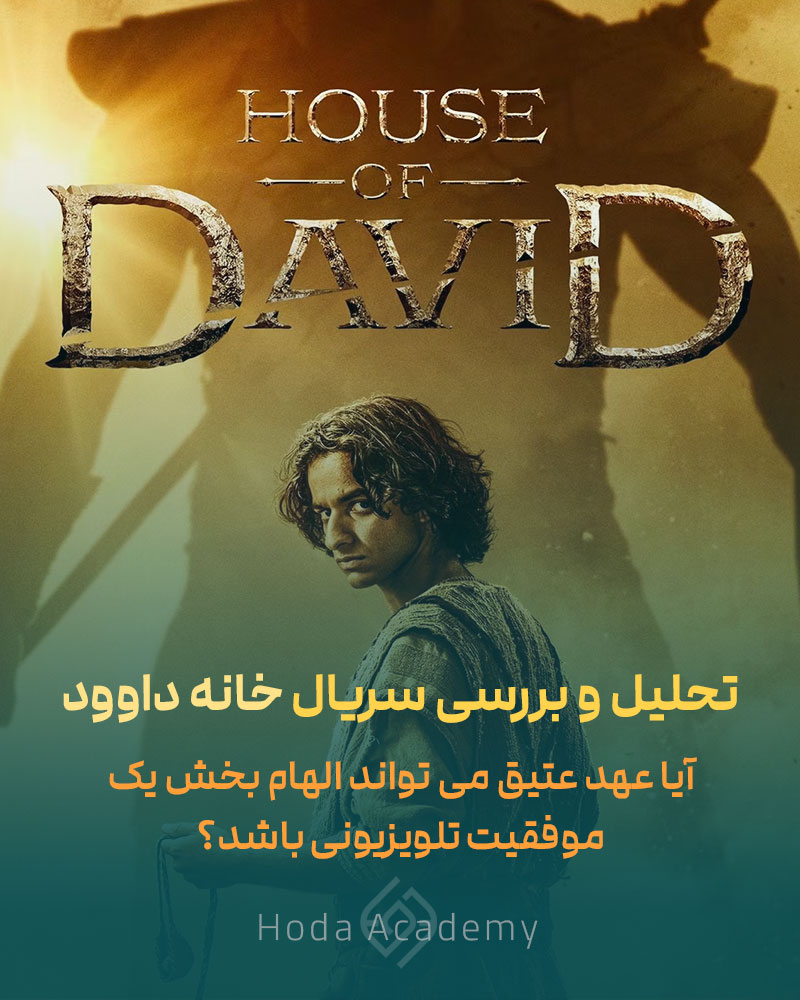 “تحلیل و بررسی سریال خانه داوود” (house of david)