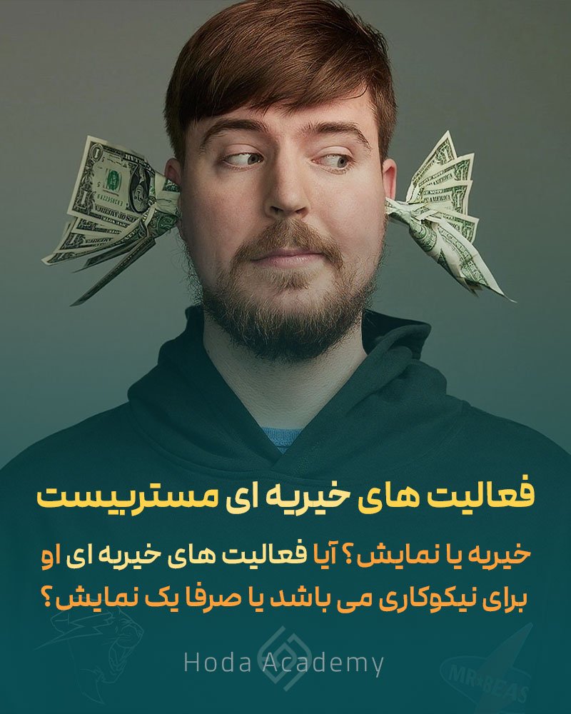 “مستر بیست” و قدرت تأثیرگذاری اجتماعی: نگاهی به 4 اقدام خیریه ای mrbeast