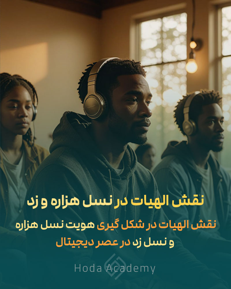 نقش الهیات در شکل گیری هویت نسل هزاره و نسل زد در عصر دیجیتال