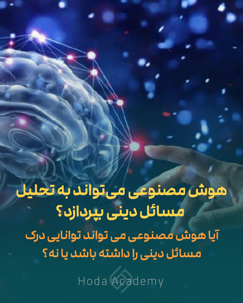 آیا هوش مصنوعی می‌تواند به تحلیل مسائل دینی بپردازد؟