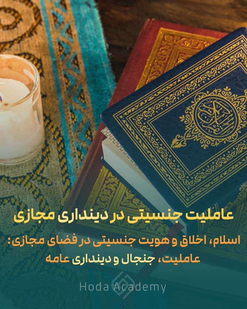اسلام، اخلاق و هویت جنسیتی در فضای مجازی: عاملیت، جنجال و دینداری عامه