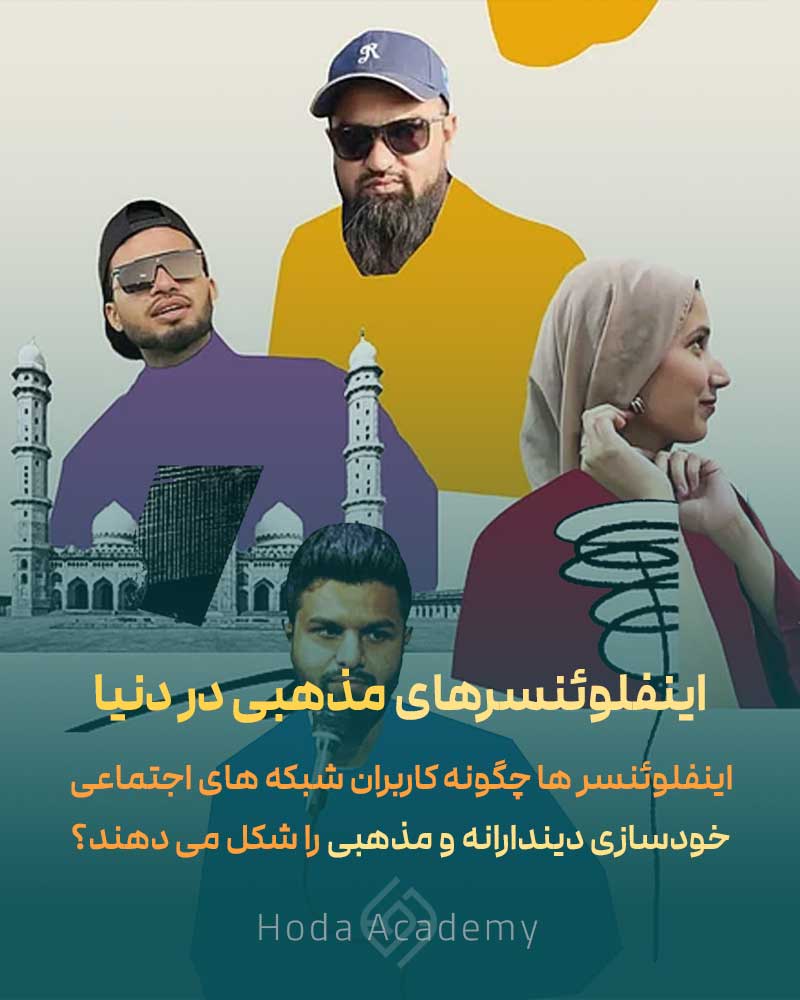 اینفلوئنسرهای مذهبی: چگونه کاربران شبکه های اجتماعی خودسازی دیندارانه و مذهبی را شکل می دهند؟