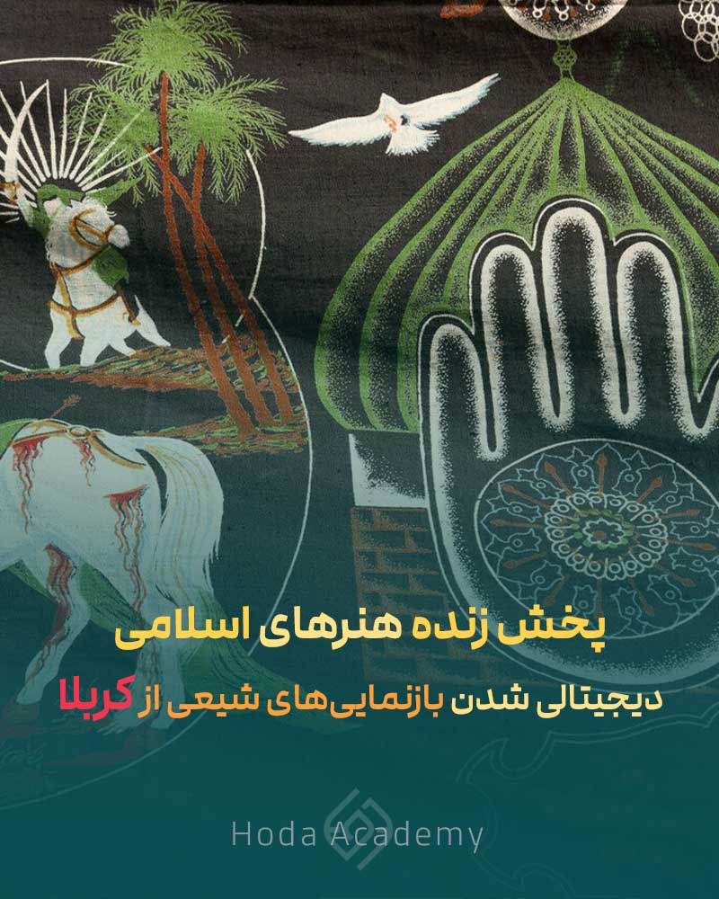 پخش زنده هنرهای اسلامی؛ دیجیتالی‌ شدن بازنمایی‌های شیعی از کربلا